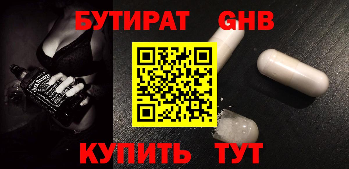 БУТИРАТ оксибутират Волжский
