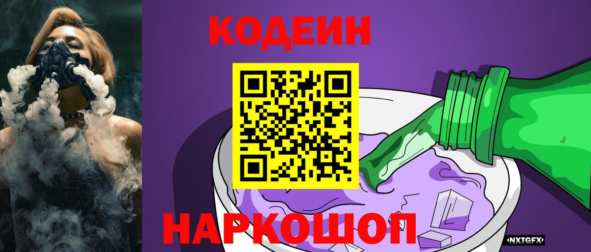 купить   Кодеин напиток Lean (лин)  Вход с VPN  Волжский 