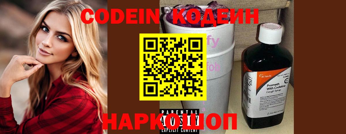 Codein напиток Lean (лин) Волжский